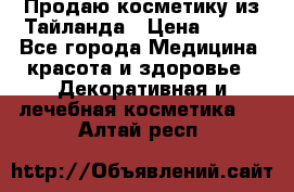 Продаю косметику из Тайланда › Цена ­ 220 - Все города Медицина, красота и здоровье » Декоративная и лечебная косметика   . Алтай респ.